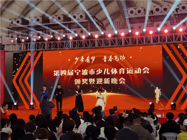 2020贊助第四屆寧波市少兒體育運動會頒獎暨迎新晚會